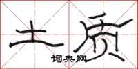 骆恒光土质隶书怎么写