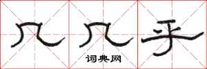 骆恒光几几乎隶书怎么写