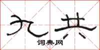 骆恒光九共隶书怎么写