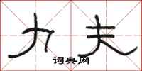 骆恒光力夫隶书怎么写