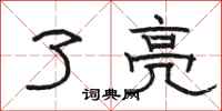 骆恒光了亮隶书怎么写