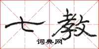 骆恒光七教隶书怎么写
