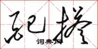 骆恒光配搭草书怎么写