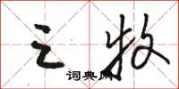骆恒光三牧草书怎么写