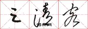 骆恒光三清客草书怎么写