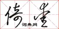 骆恒光倚爱草书怎么写