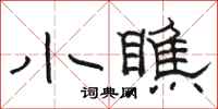 骆恒光小瞧隶书怎么写