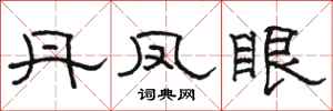 骆恒光丹凤眼隶书怎么写