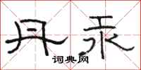 骆恒光丹汞隶书怎么写