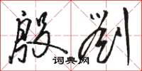 骆恒光殷刘草书怎么写