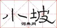 骆恒光小坡隶书怎么写
