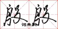 骆恒光殷殷草书怎么写