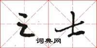 骆恒光三士草书怎么写