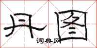 骆恒光丹图隶书怎么写
