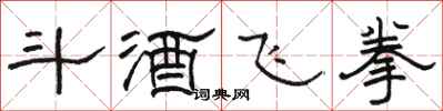 骆恒光斗酒飞拳隶书怎么写