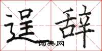 骆恒光逞辞楷书怎么写