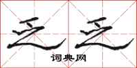 骆恒光乏乏隶书怎么写