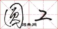 骆恒光圆工草书怎么写