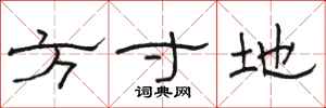 骆恒光方寸地隶书怎么写