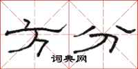 骆恒光方分隶书怎么写
