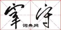 骆恒光宰守草书怎么写