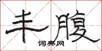 骆恒光丰腹隶书怎么写