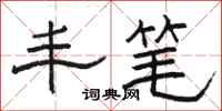 骆恒光丰笔隶书怎么写