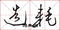 骆恒光造耗草书怎么写