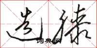 骆恒光造膝草书怎么写