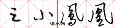 骆恒光三小凤凰草书怎么写