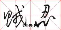 骆恒光贼忍草书怎么写