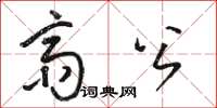 骆恒光斋公草书怎么写