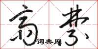 骆恒光斋禁草书怎么写