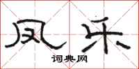骆恒光凤乐隶书怎么写
