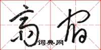 骆恒光斋宿草书怎么写