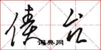 骆恒光债台草书怎么写