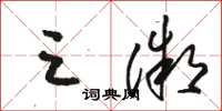 骆恒光三微草书怎么写
