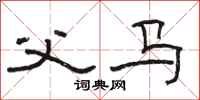 骆恒光父马隶书怎么写