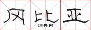 骆恒光冈比亚隶书怎么写