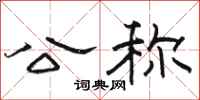 骆恒光公称隶书怎么写