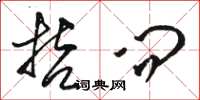 骆恒光哲问草书怎么写