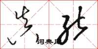 骆恒光真能草书怎么写