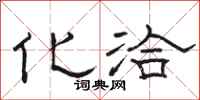 骆恒光化洽隶书怎么写