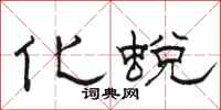 骆恒光化蜕隶书怎么写