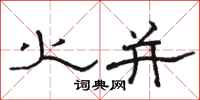 骆恒光火并隶书怎么写