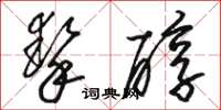 骆恒光挚醇草书怎么写