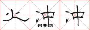 骆恒光火冲冲隶书怎么写