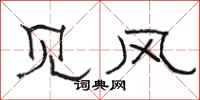 骆恒光见风隶书怎么写