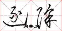 骆恒光逐除草书怎么写