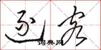 骆恒光逐客草书怎么写